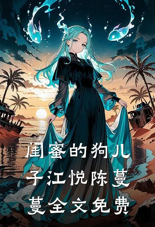 闺蜜的狗儿子江悦陈蔓蔓全文免费