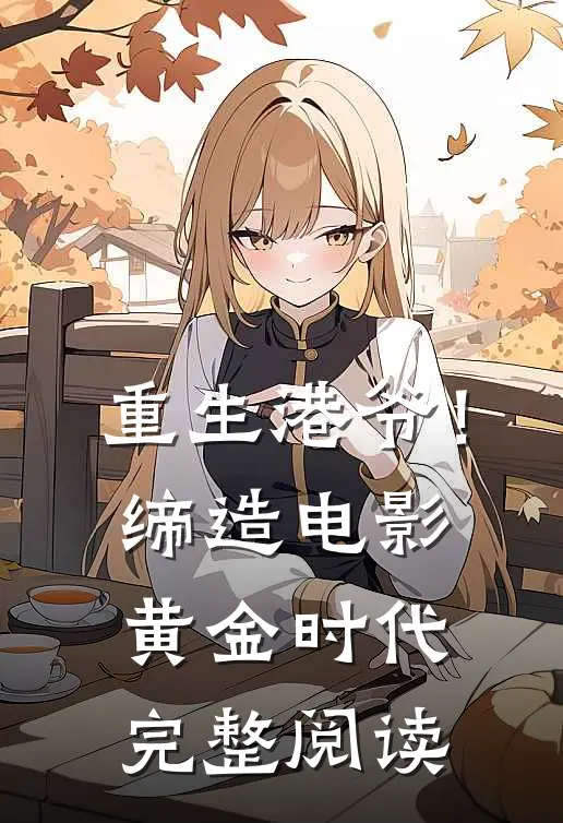 重生港爷！缔造电影黄金时代完整阅读