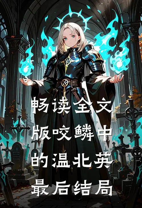 畅读全文版咬鳞中的温北英最后结局