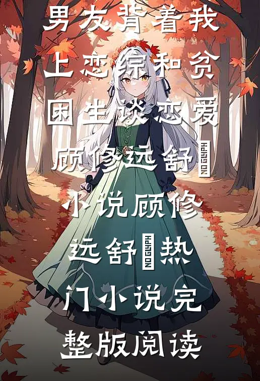 男友背着我上恋综和贫困生谈恋爱顾修远舒玥小说顾修远舒玥热门小说完整版阅读