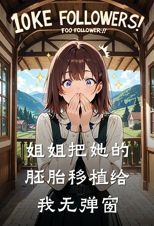 姐姐把她的胚胎移植给我无弹窗