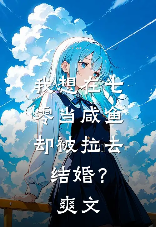 我想在七零当咸鱼，却被拉去结婚？爽文