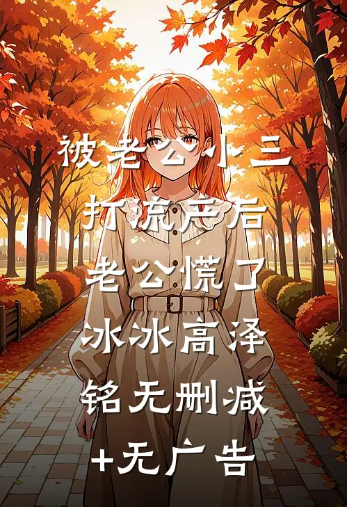 被老公小三打流产后，老公慌了冰冰高泽铭无删减+无广告