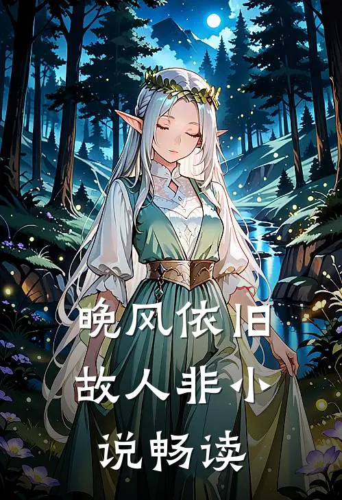 晚风依旧故人非小说畅读