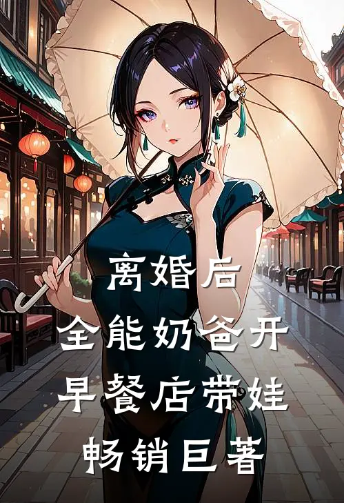 离婚后，全能奶爸开早餐店带娃畅销巨著