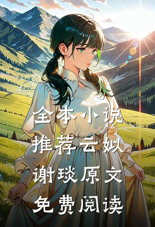 全本小说推荐云姒谢琰原文免费阅读