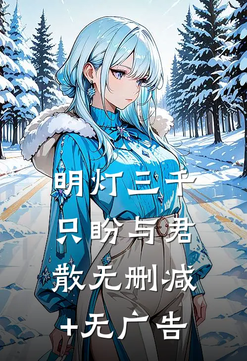 明灯三千，只盼与君散无删减+无广告