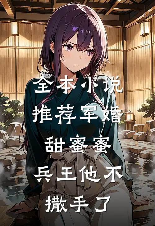 全本小说推荐军婚甜蜜蜜，兵王他不撒手了