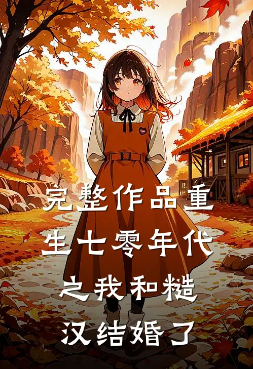 完整作品重生七零年代之我和糙汉结婚了