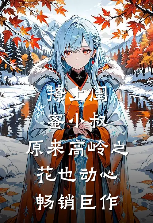 撩上闺蜜小叔，原来高岭之花也动心畅销巨作