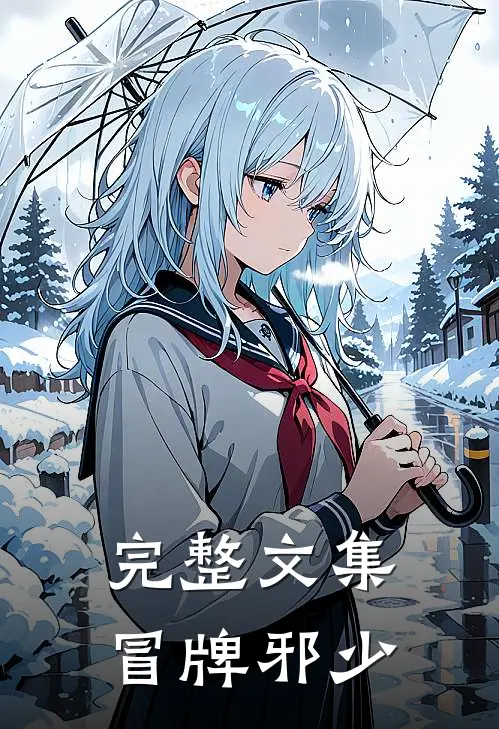 完整文集冒牌邪少