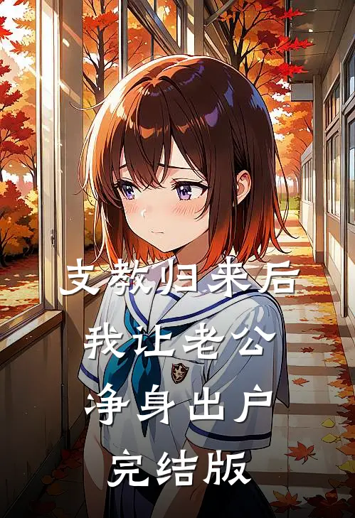 支教归来后，我让老公净身出户完结版