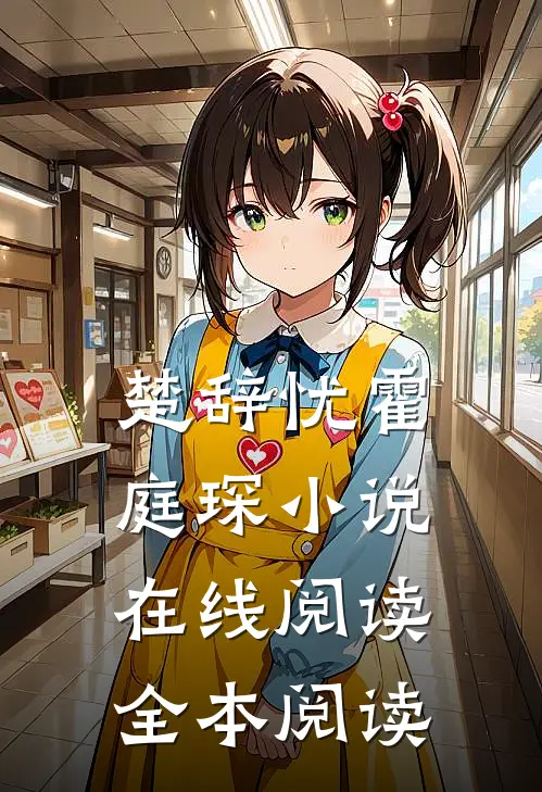 楚辞忧霍庭琛小说在线阅读全本阅读