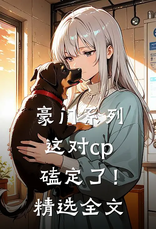 豪门系列：这对cp磕定了！精选全文