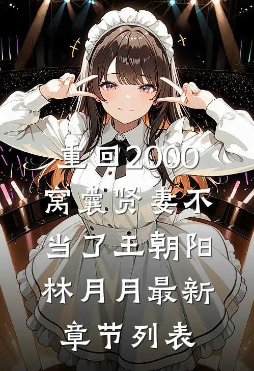 重回2000，窝囊贤妻不当了王朝阳林月月最新章节列表
