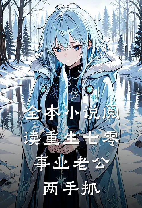 全本小说阅读重生七零：事业老公两手抓