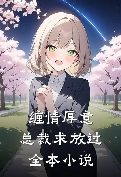 缠情厚意：总裁求放过全本小说