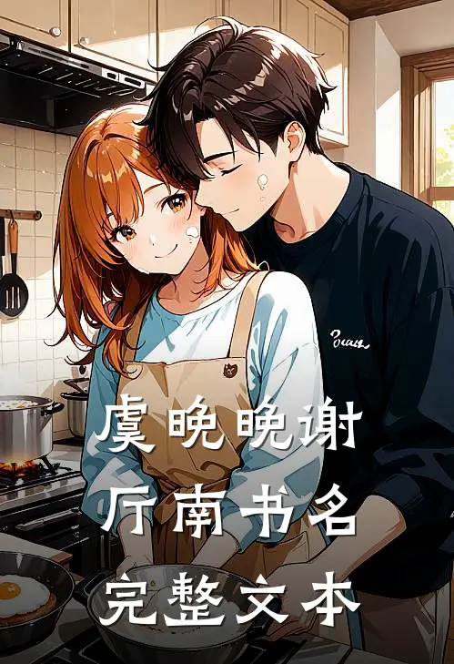 虞晚晚谢厅南书名完整文本
