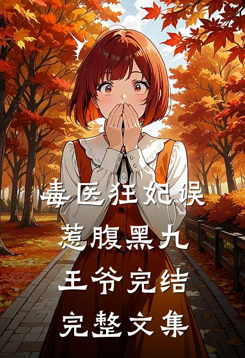 毒医狂妃误惹腹黑九王爷完结完整文集