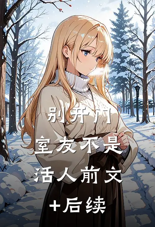 别开门，室友不是活人前文+后续