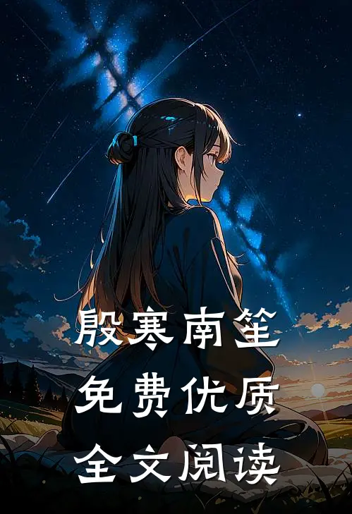 殷寒南笙免费优质全文阅读