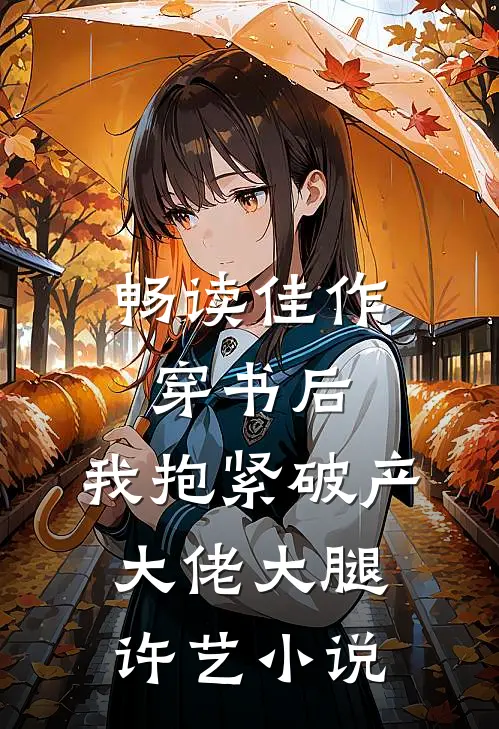 畅读佳作穿书后,我抱紧破产大佬大腿许艺小说