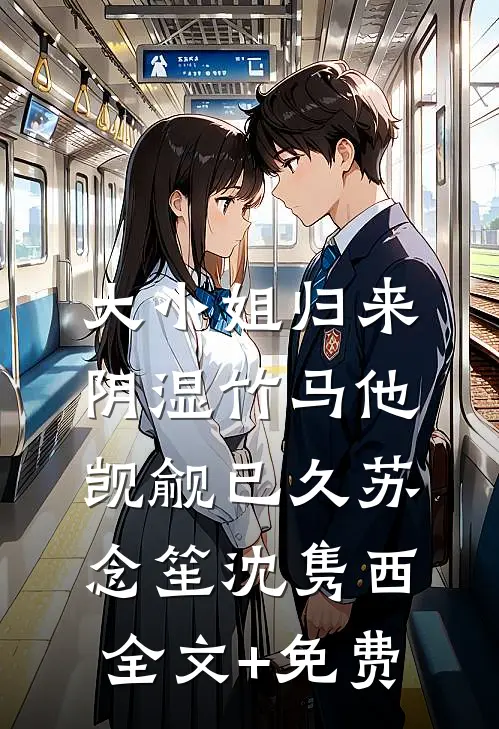 大小姐归来，阴湿竹马他觊觎已久苏念笙沈隽西全文+免费
