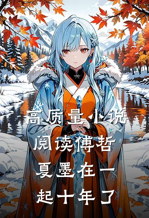 高质量小说阅读傅哲夏墨在一起十年了