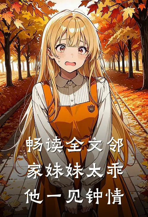 畅读全文邻家妹妹太乖，他一见钟情
