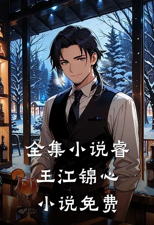 全集小说睿王江锦心小说免费