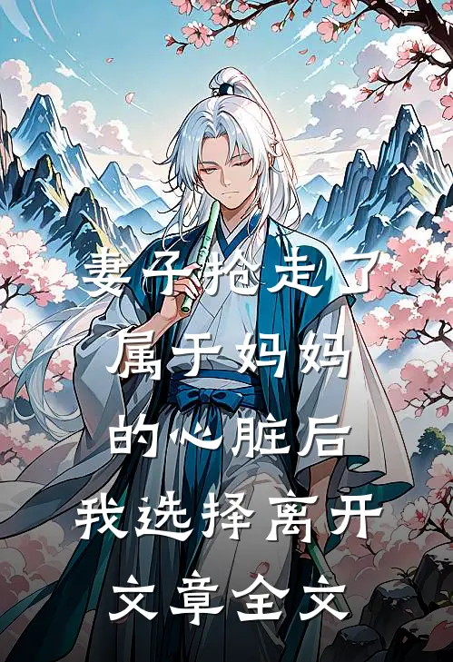 妻子抢走了属于妈妈的心脏后，我选择离开文章全文