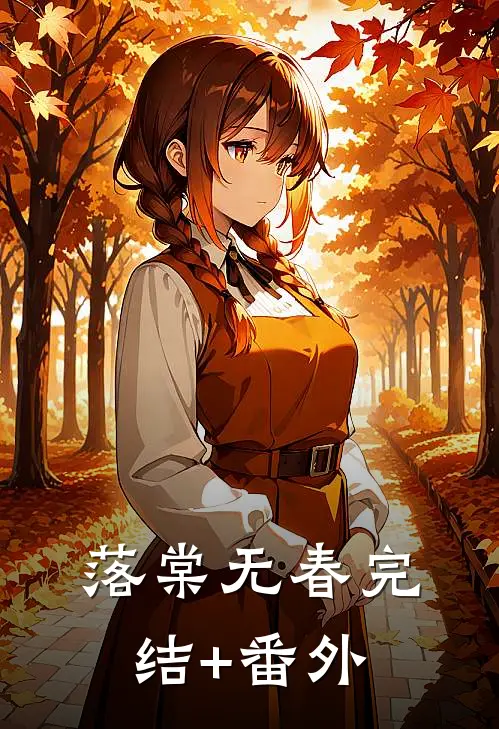 落棠无春完结+番外
