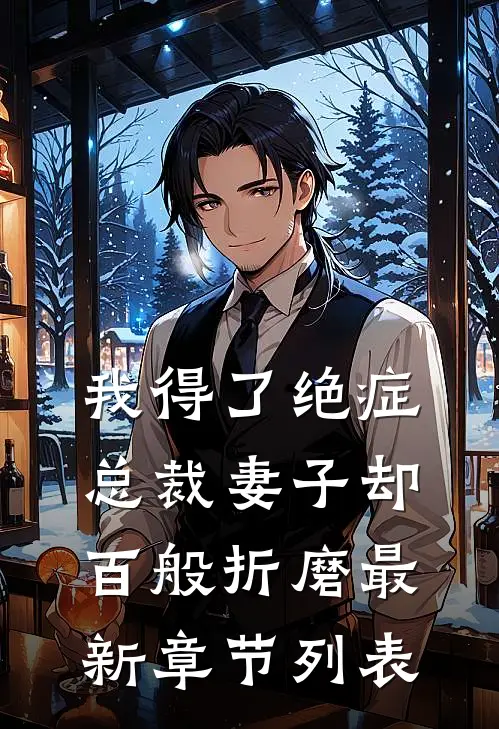 我得了绝症，总裁妻子却百般折磨最新章节列表