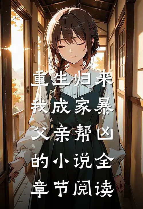 重生归来,我成家暴父亲帮凶的小说全章节阅读