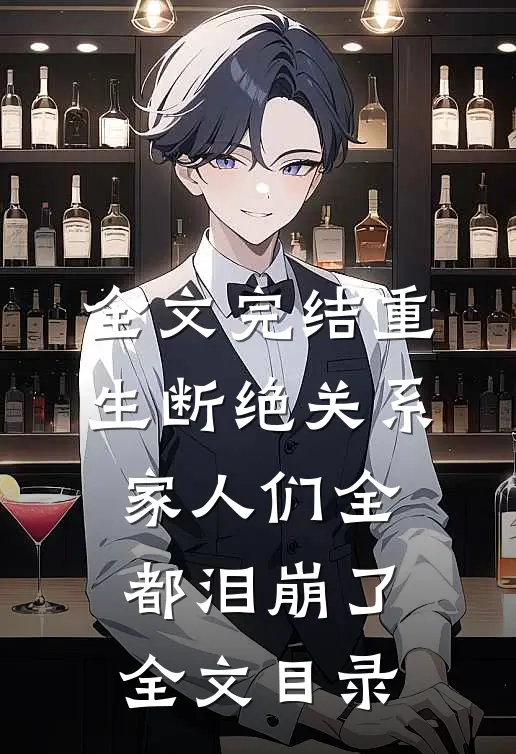 全文完结重生断绝关系,家人们全都泪崩了全文目录