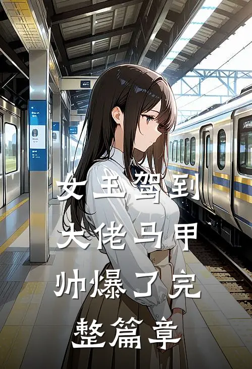 女王驾到：大佬马甲帅爆了完整篇章