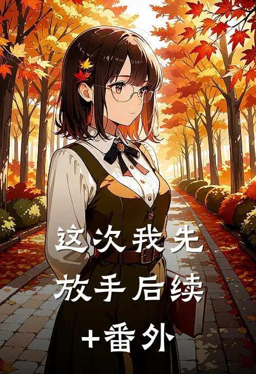 这次我先放手后续+番外