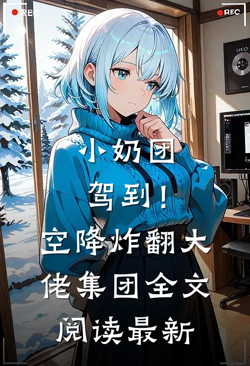 小奶团驾到！空降炸翻大佬集团全文阅读最新