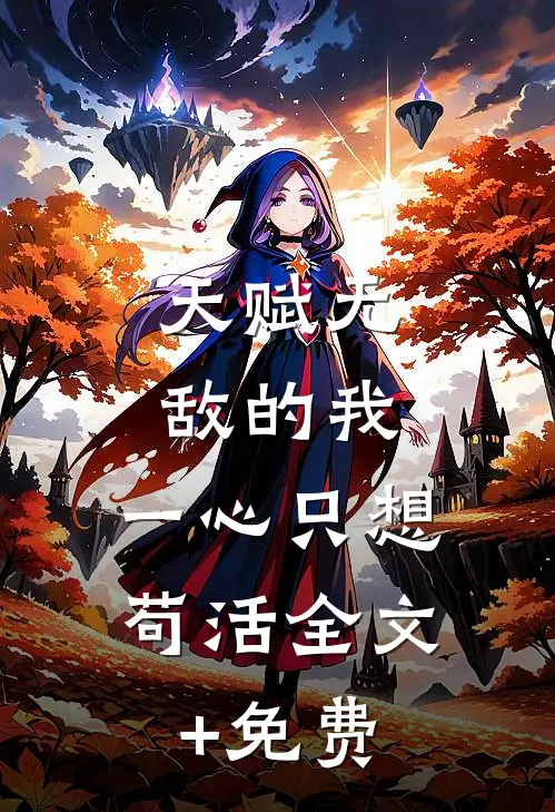 天赋无敌的我，一心只想苟活全文+免费