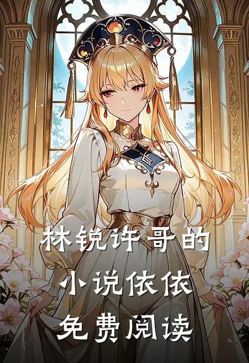 林锐许哥的小说依依免费阅读