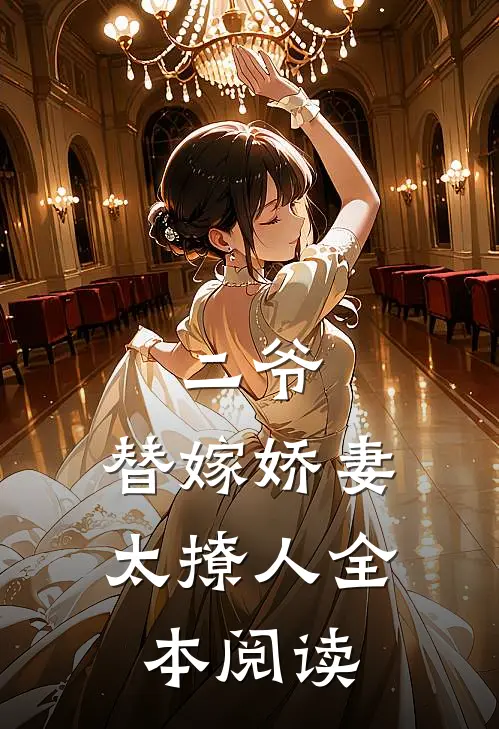 二爷，替嫁娇妻太撩人全本阅读