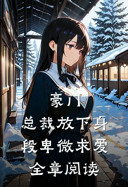 豪门：总裁放下身段卑微求爱全章阅读