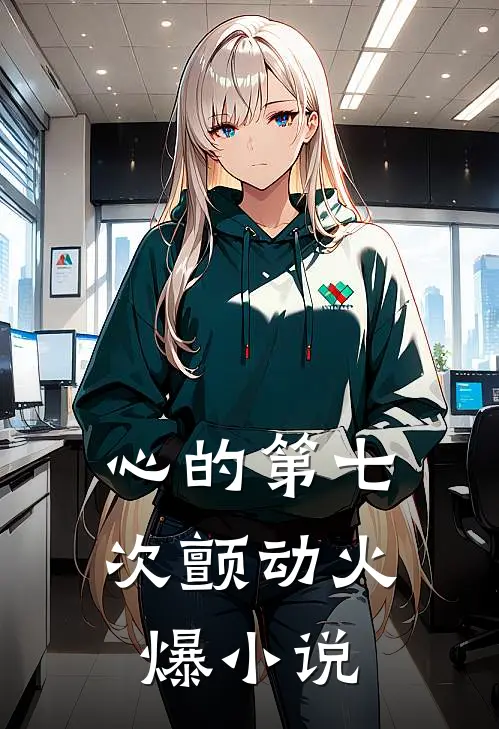心的第七次颤动火爆小说