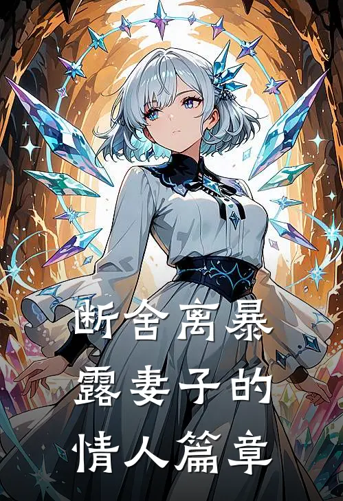 断舍离暴露妻子的情人篇章