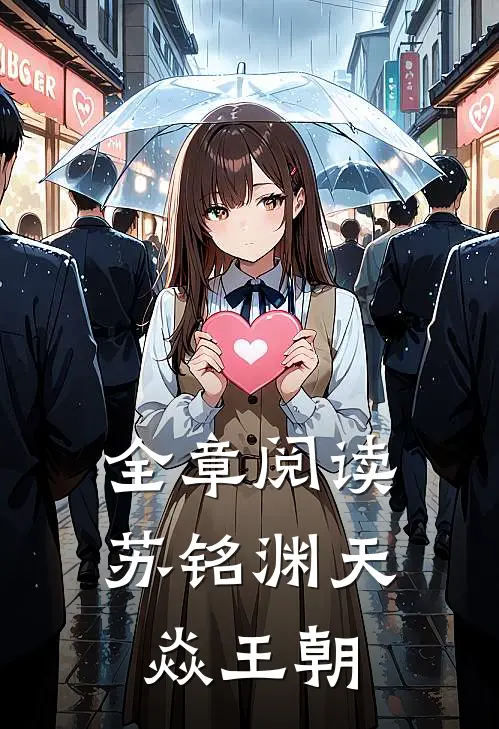 全章阅读苏铭渊天焱王朝