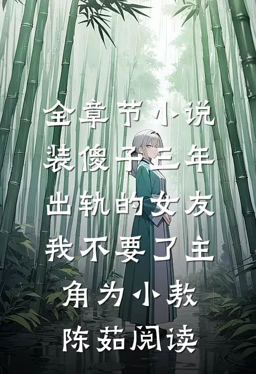 全章节小说装傻子三年，出轨的女友我不要了主角为小敖陈茹阅读