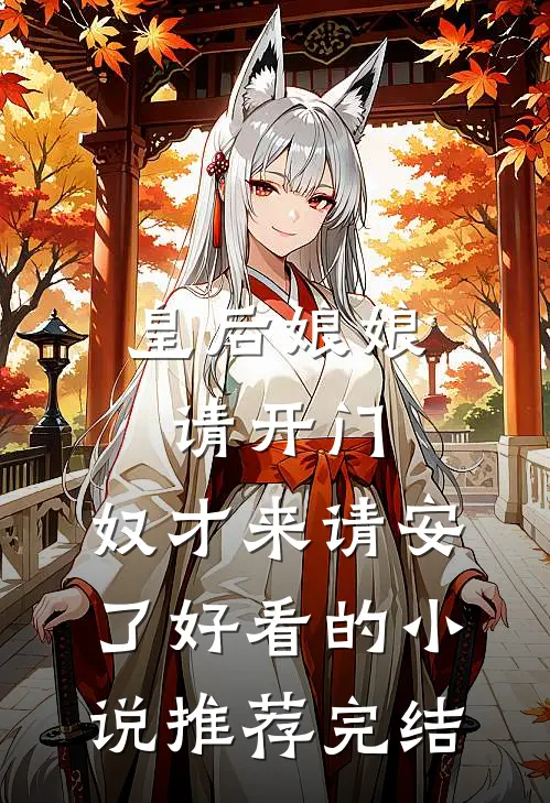 皇后娘娘请开门，奴才来请安了好看的小说推荐完结