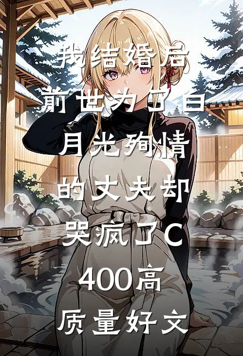 我结婚后，前世为了白月光殉情的丈夫却哭疯了C400高质量好文