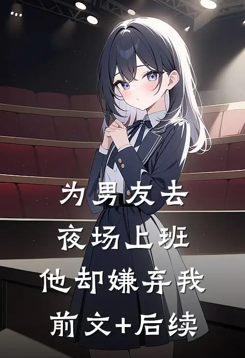 为男友去夜场上班，他却嫌弃我前文+后续