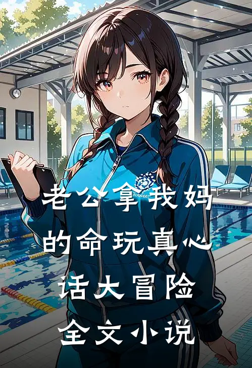 老公拿我妈的命玩真心话大冒险全文小说